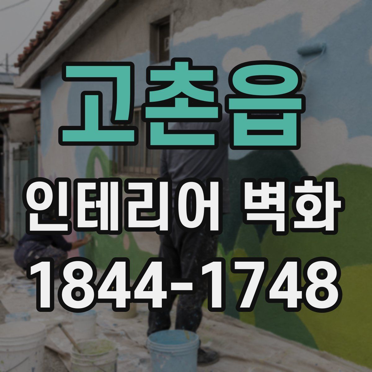 고촌읍 인테리어 벽화