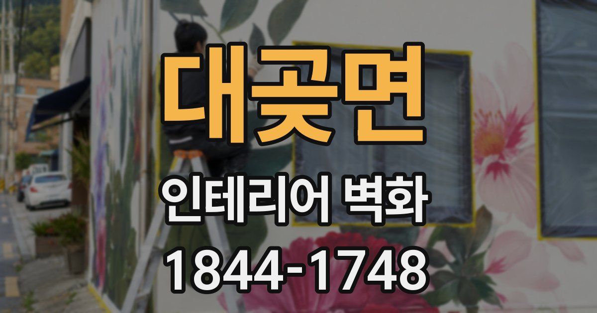대곶면 인테리어 벽화