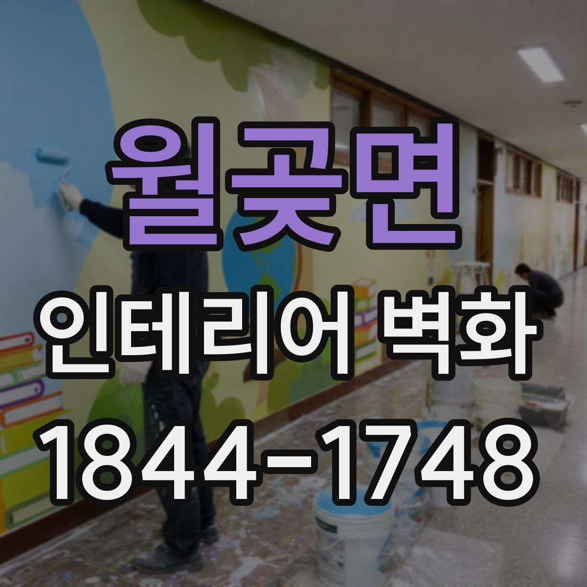 월곶면 인테리어 벽화