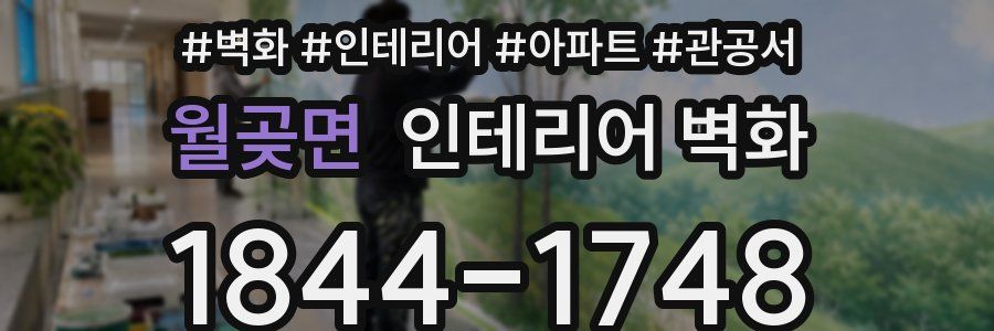 월곶면 인테리어 벽화