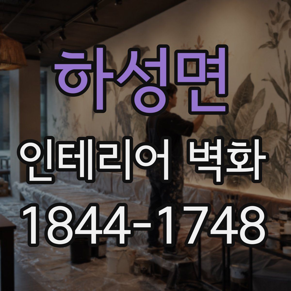 하성면 인테리어 벽화