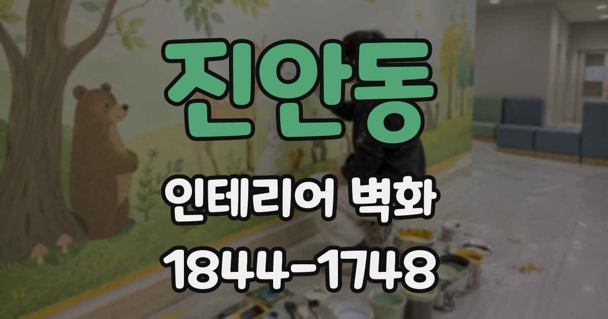 진안동 인테리어 벽화