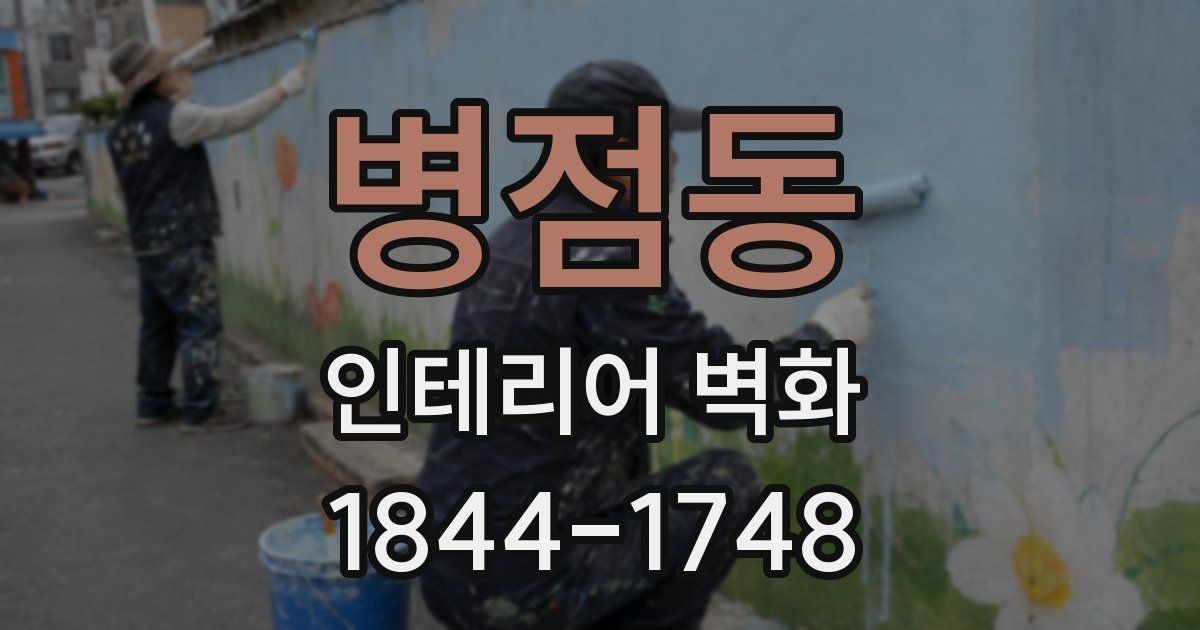 병점동 인테리어 벽화