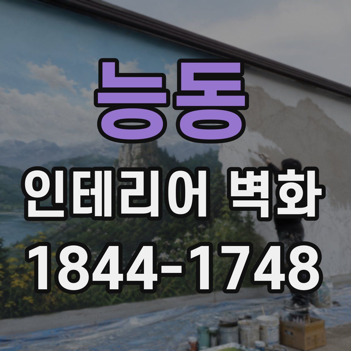 능동 인테리어 벽화