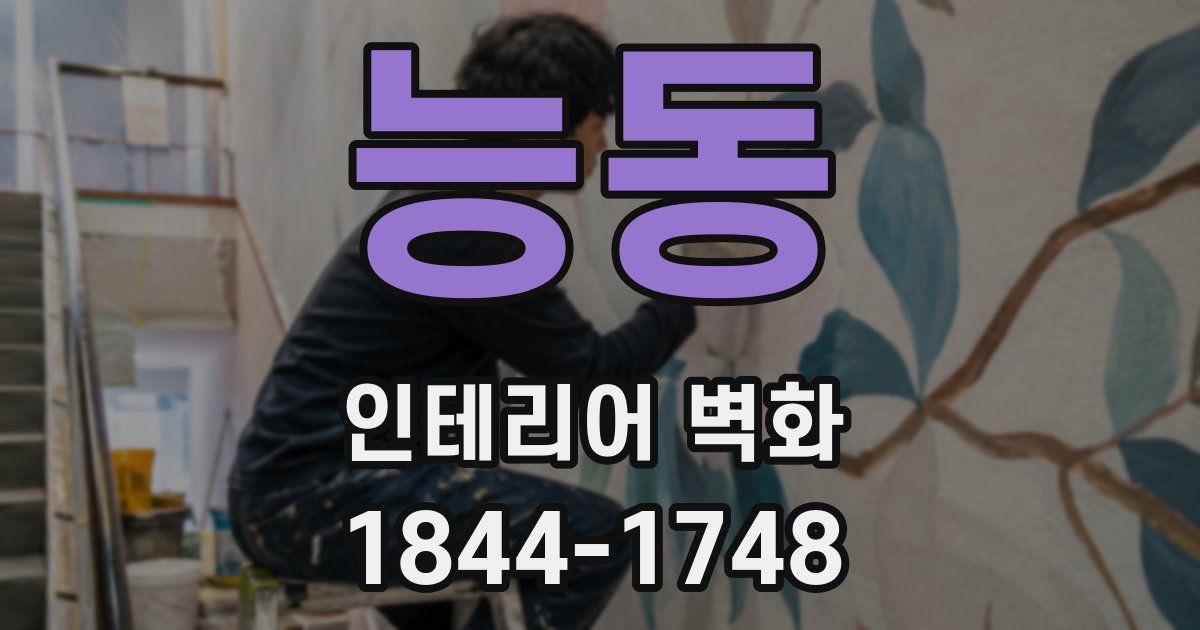 능동 인테리어 벽화