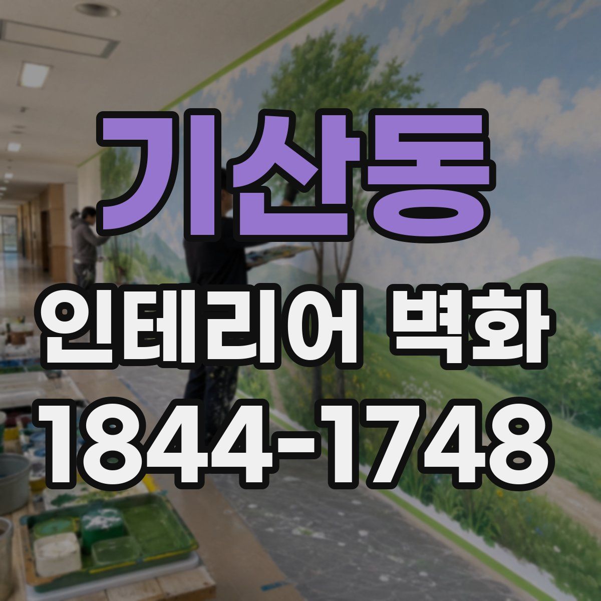 기산동 인테리어 벽화