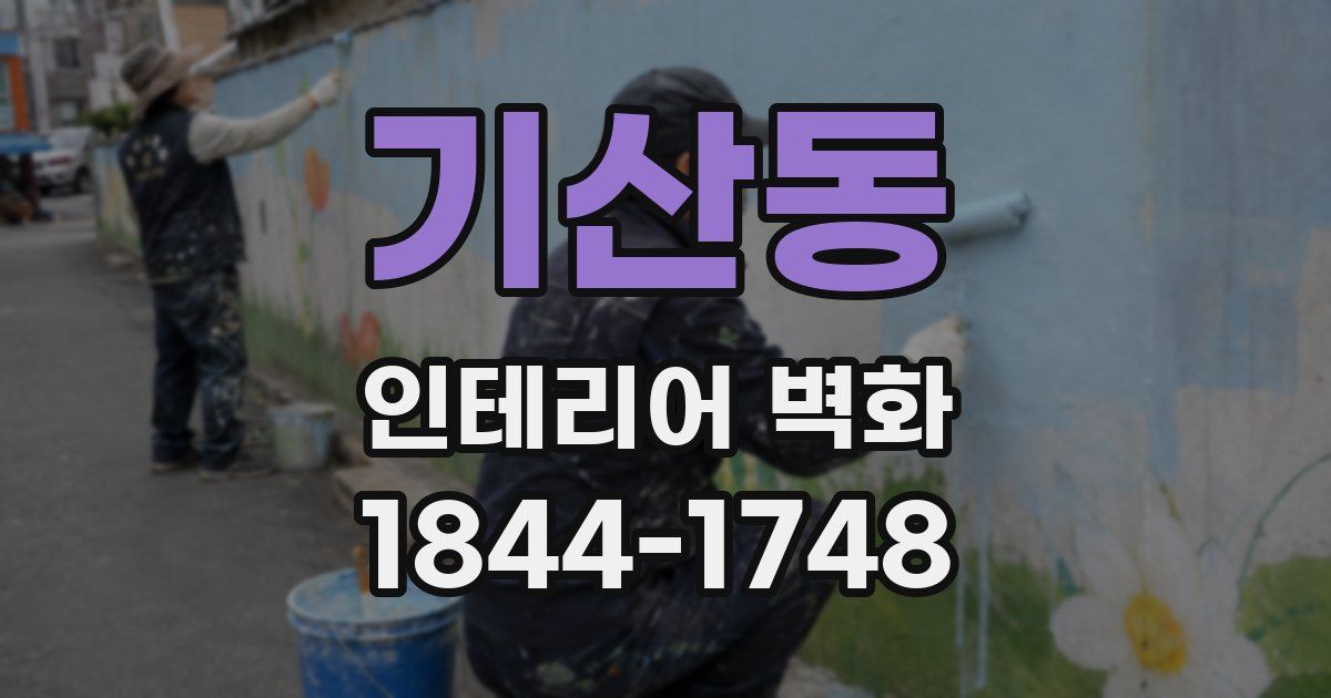 기산동 인테리어 벽화