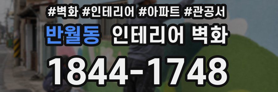반월동 인테리어 벽화