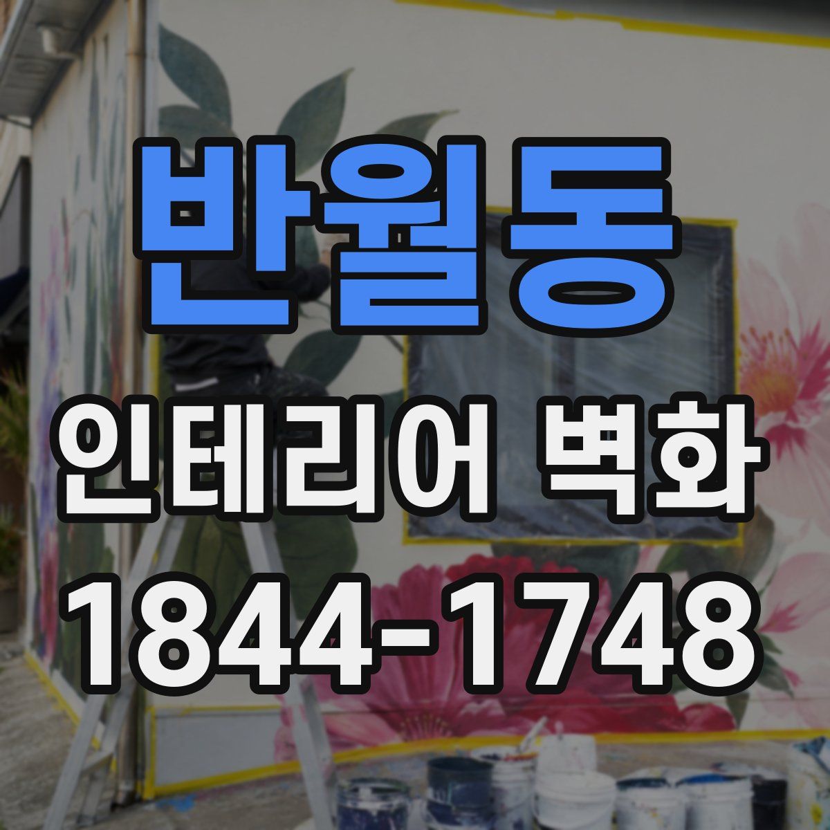 반월동 인테리어 벽화
