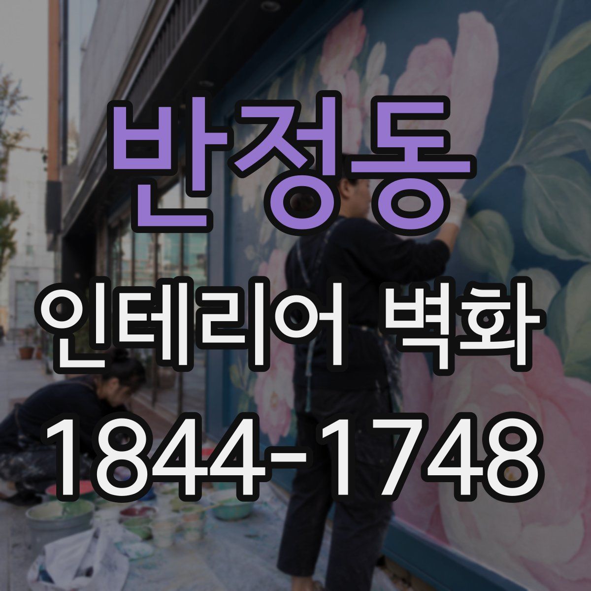 반정동 인테리어 벽화
