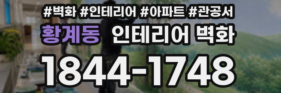 황계동 인테리어 벽화