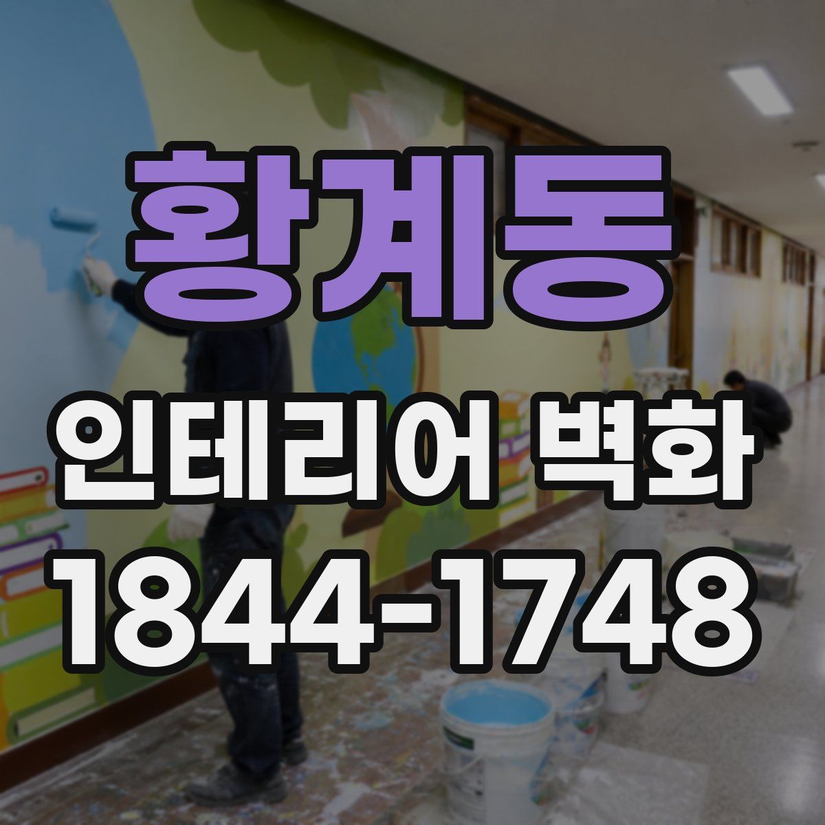 황계동 인테리어 벽화