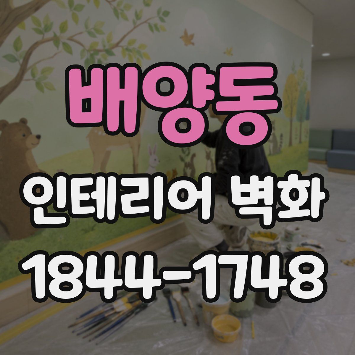 배양동 인테리어 벽화