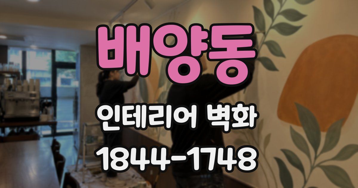 배양동 인테리어 벽화