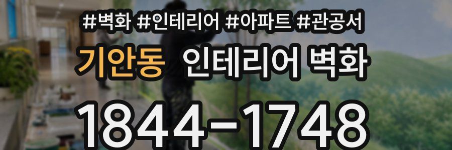 기안동 인테리어 벽화