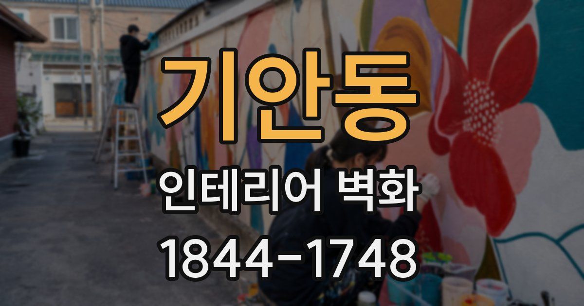 기안동 인테리어 벽화