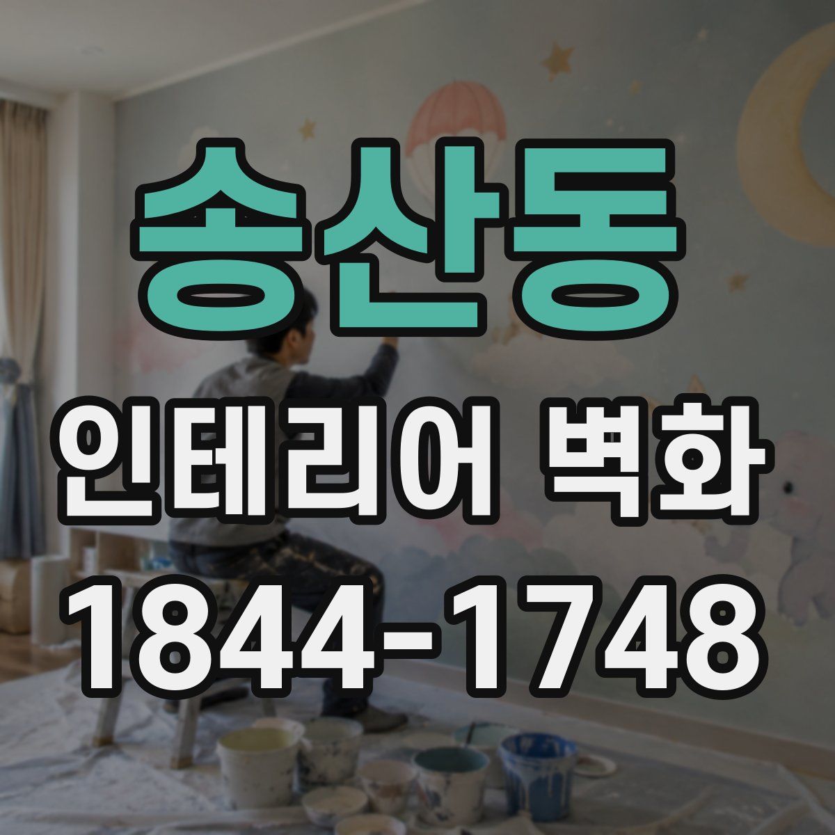 송산동 인테리어 벽화