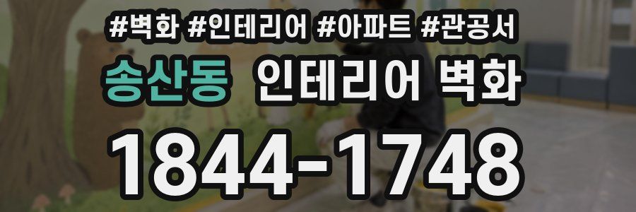 송산동 인테리어 벽화