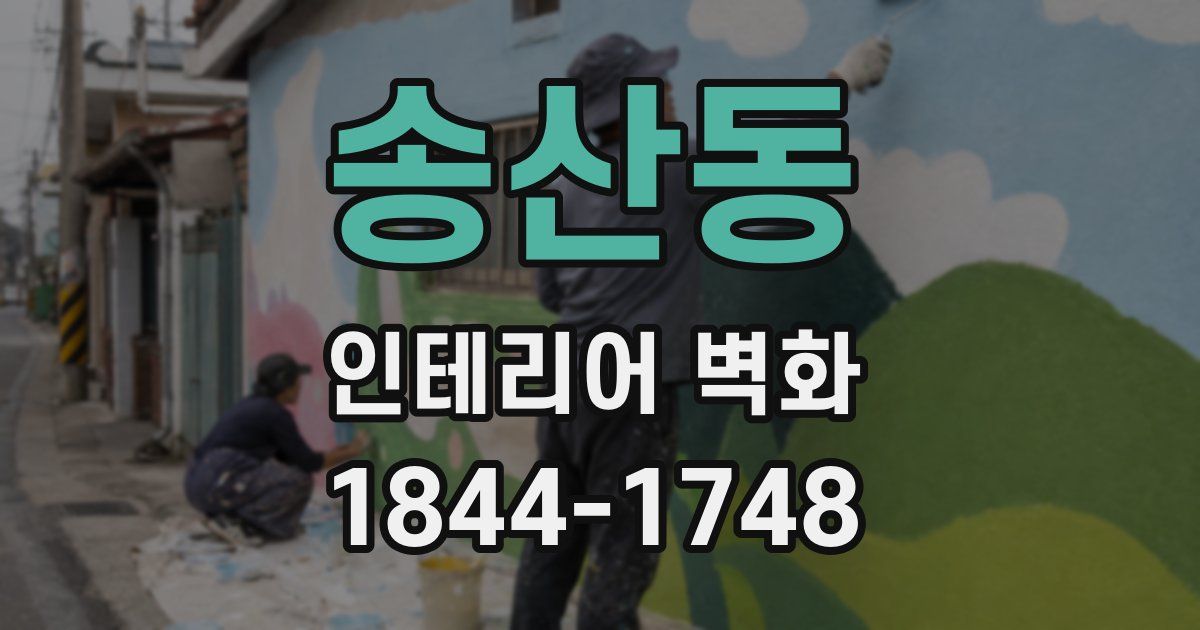 송산동 인테리어 벽화