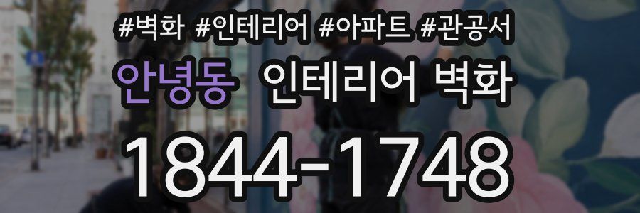 안녕동 인테리어 벽화