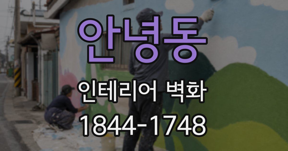 안녕동 인테리어 벽화