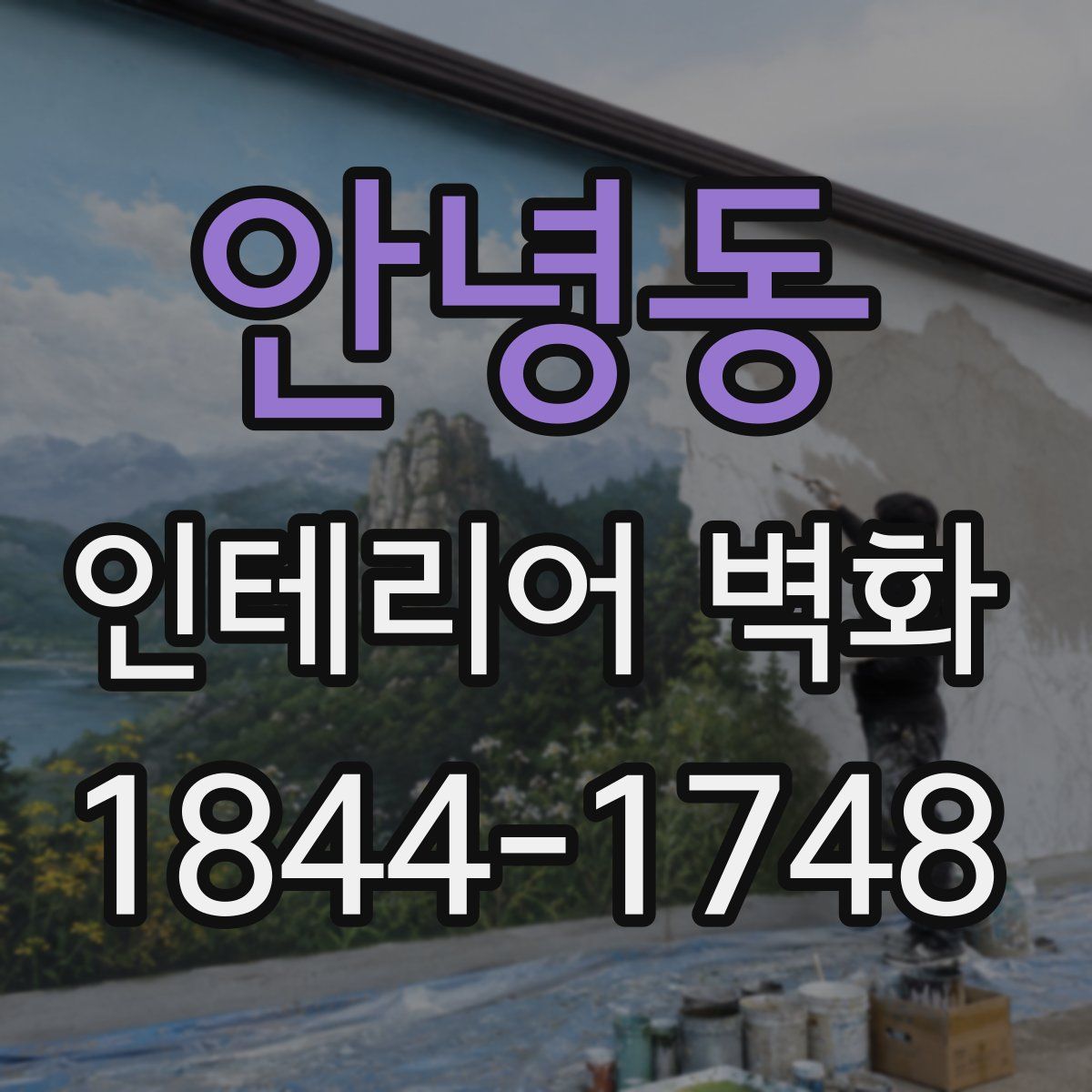 안녕동 인테리어 벽화
