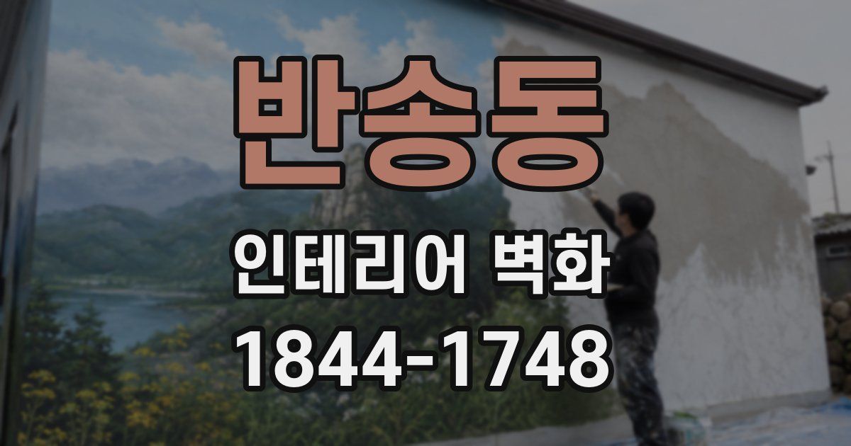 반송동 인테리어 벽화