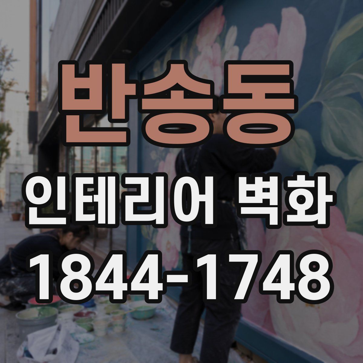 반송동 인테리어 벽화
