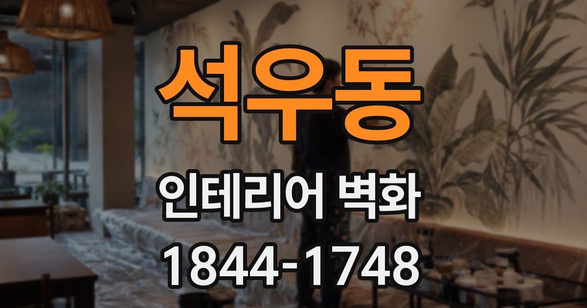 석우동 인테리어 벽화