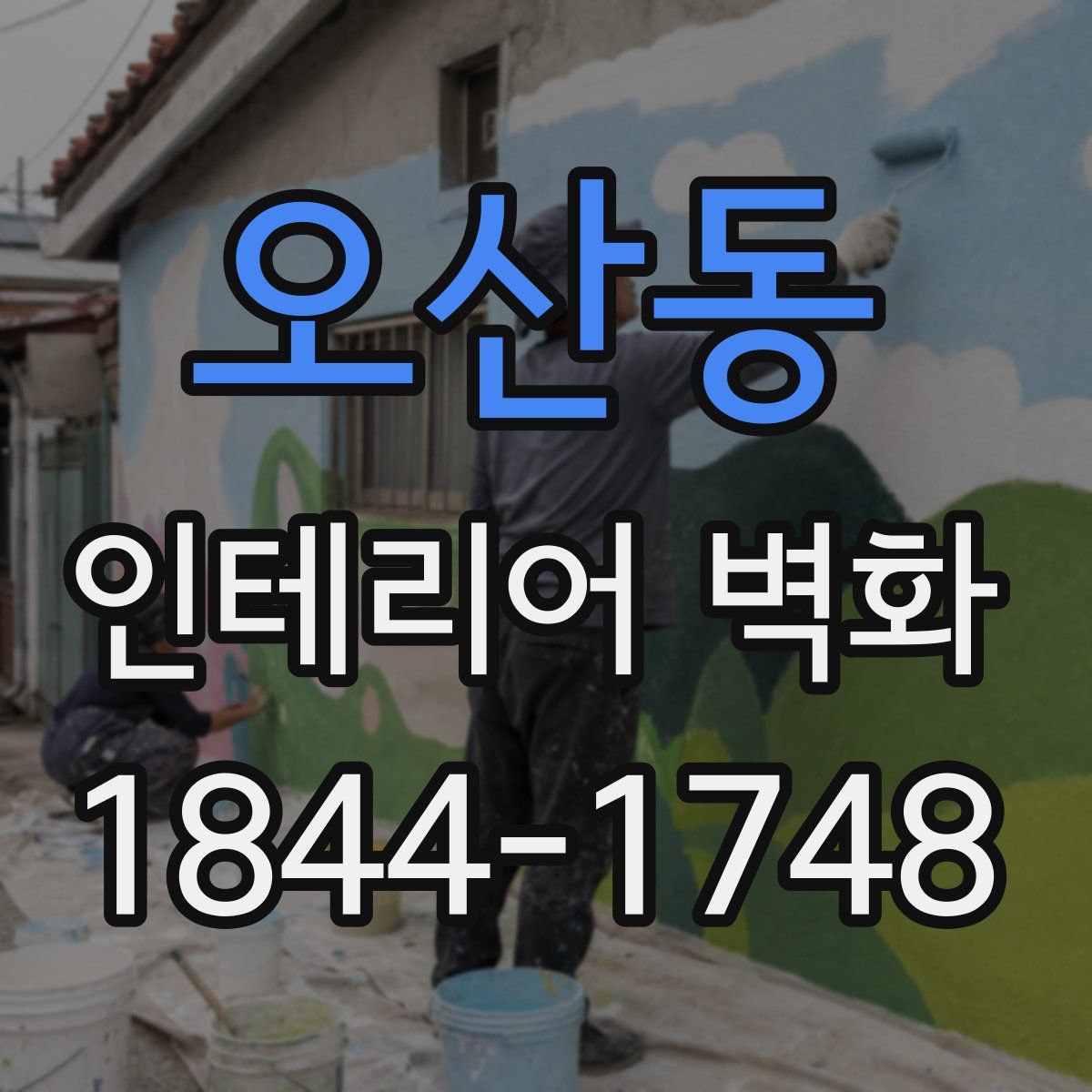 오산동 인테리어 벽화