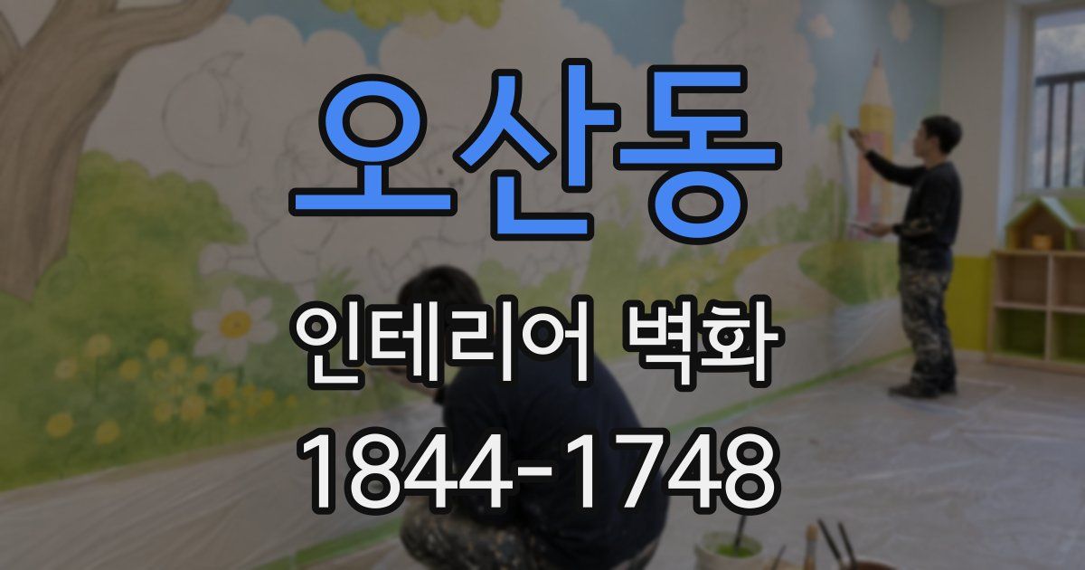 오산동 인테리어 벽화