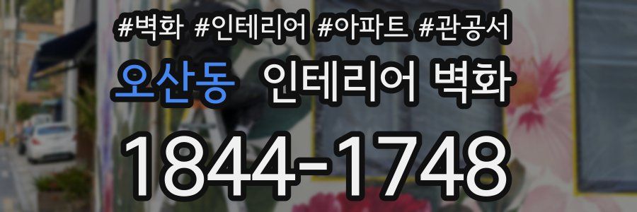 오산동 인테리어 벽화