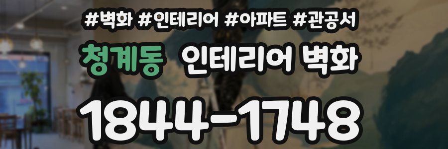 청계동 인테리어 벽화