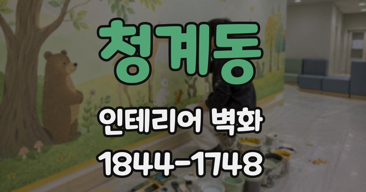 청계동 인테리어 벽화