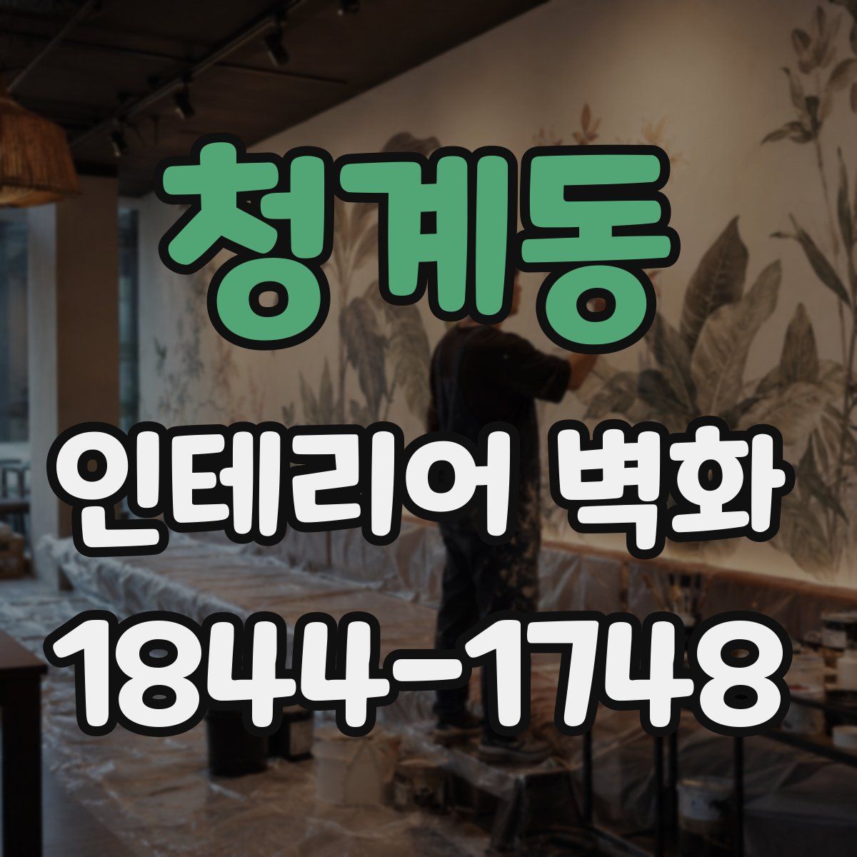 청계동 인테리어 벽화