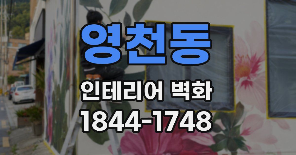 영천동 인테리어 벽화