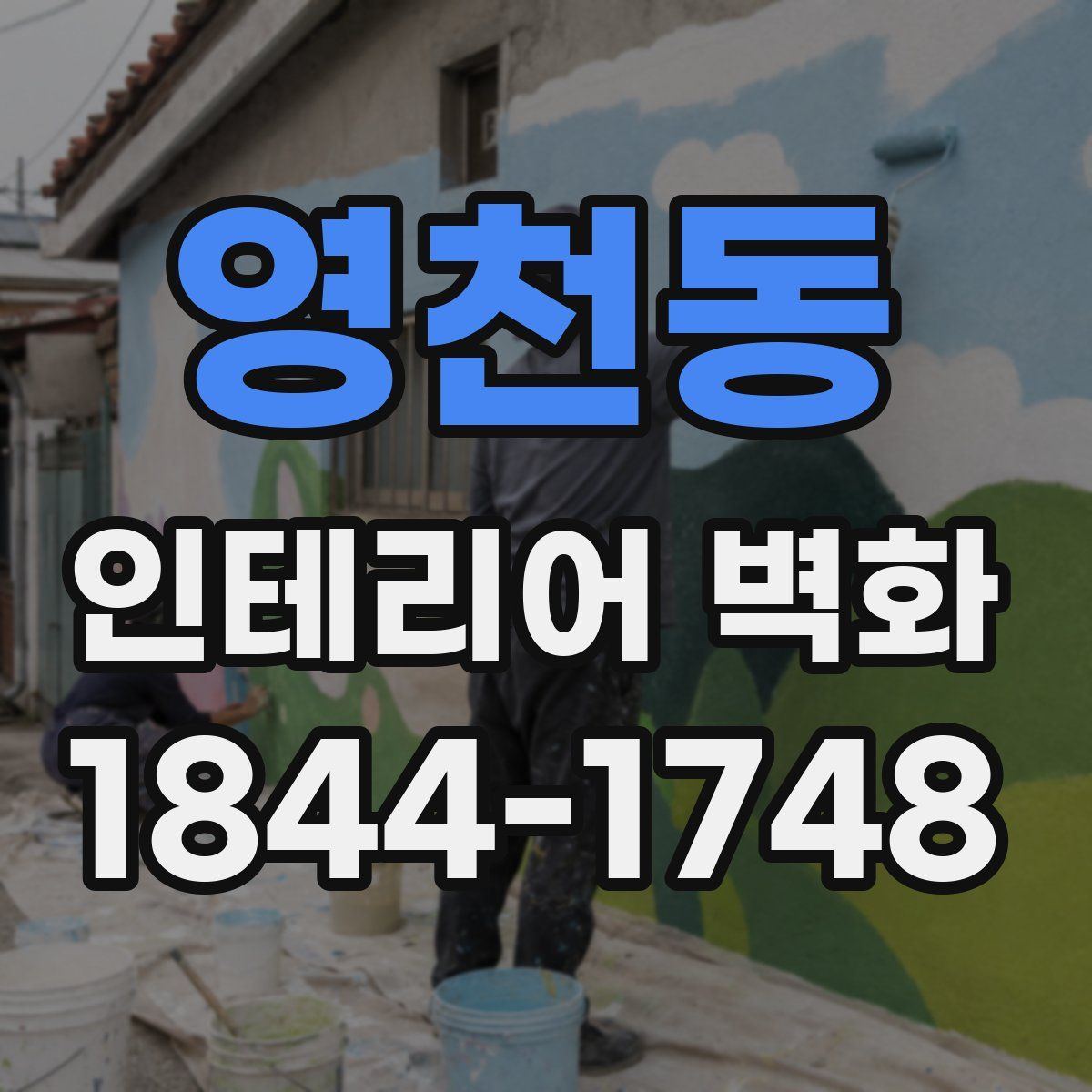 영천동 인테리어 벽화