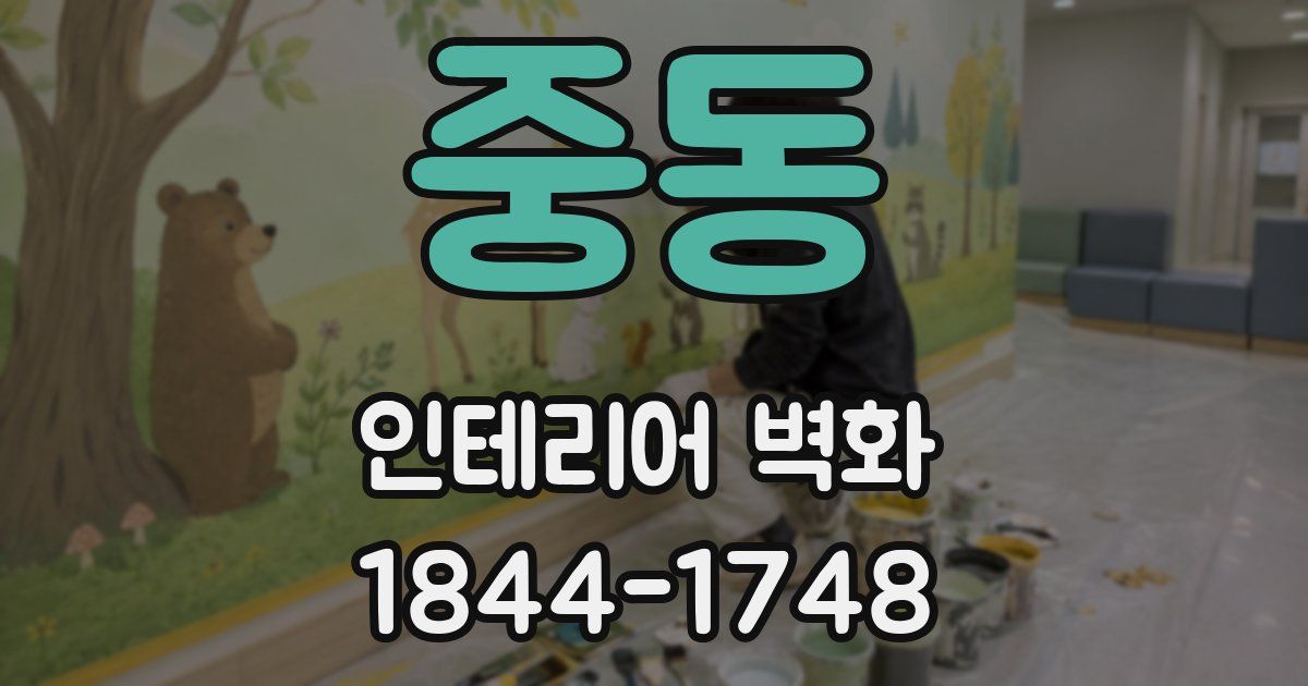 중동 인테리어 벽화