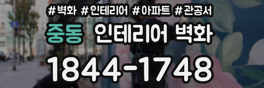 중동 인테리어 벽화
