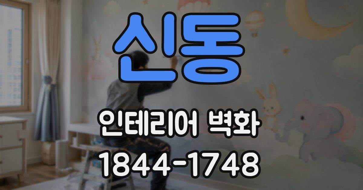신동 인테리어 벽화