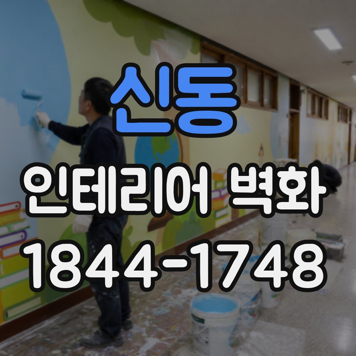 신동 인테리어 벽화