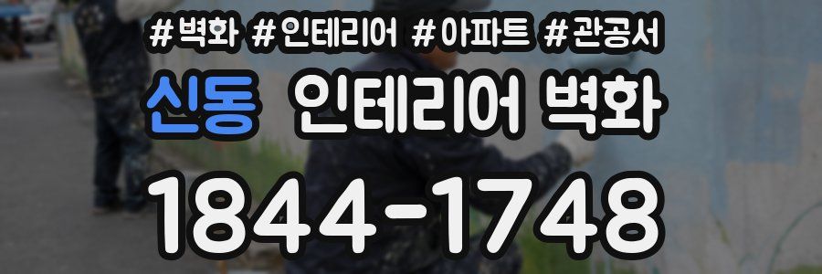 신동 인테리어 벽화