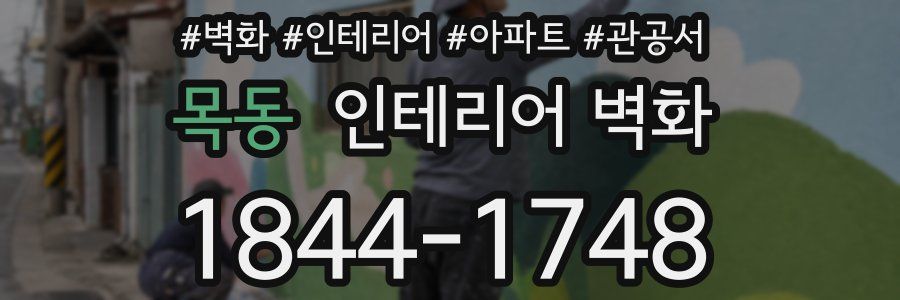 목동 인테리어 벽화