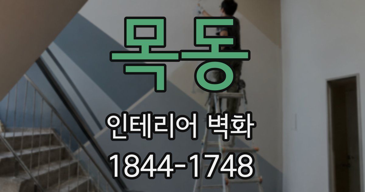 목동 인테리어 벽화