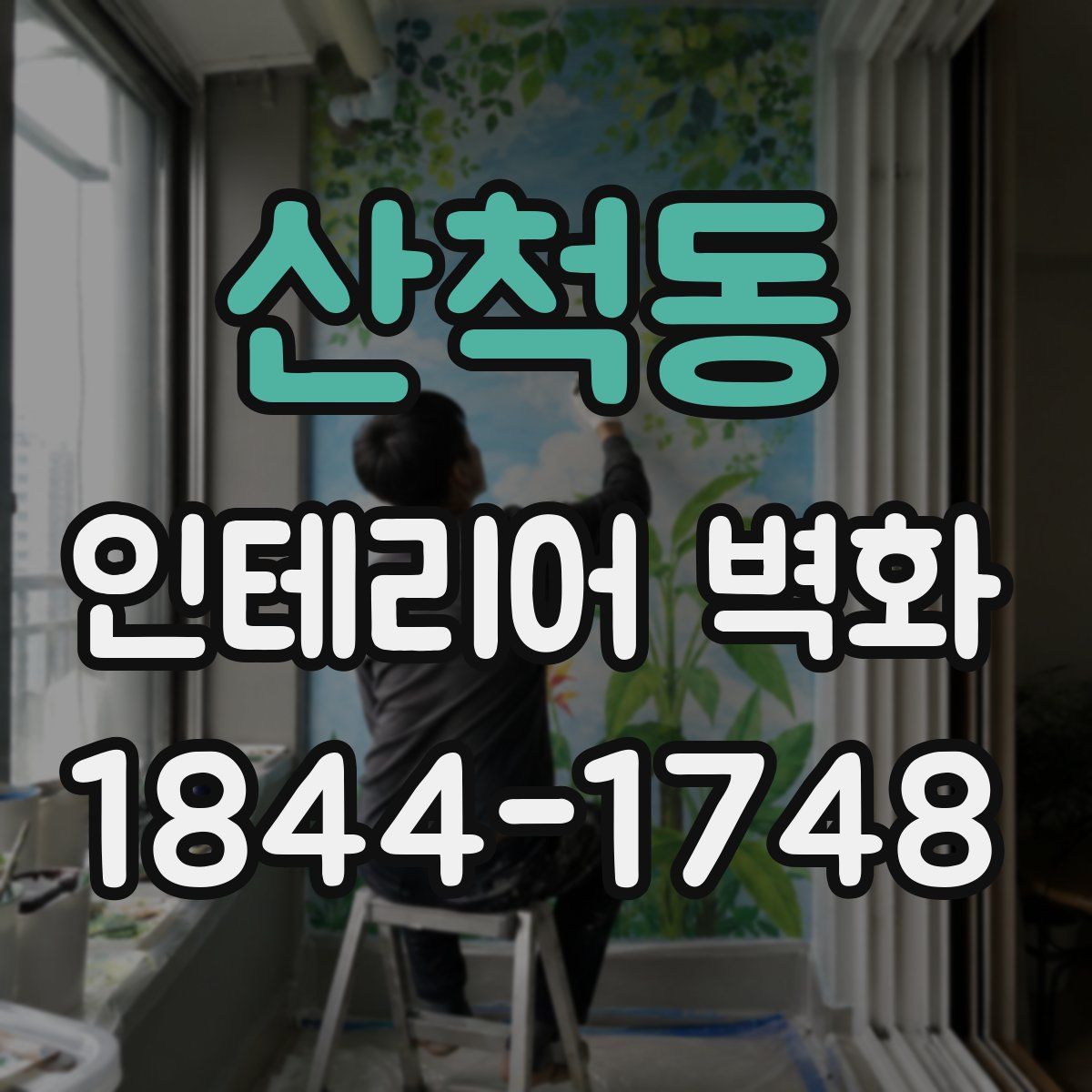 산척동 인테리어 벽화