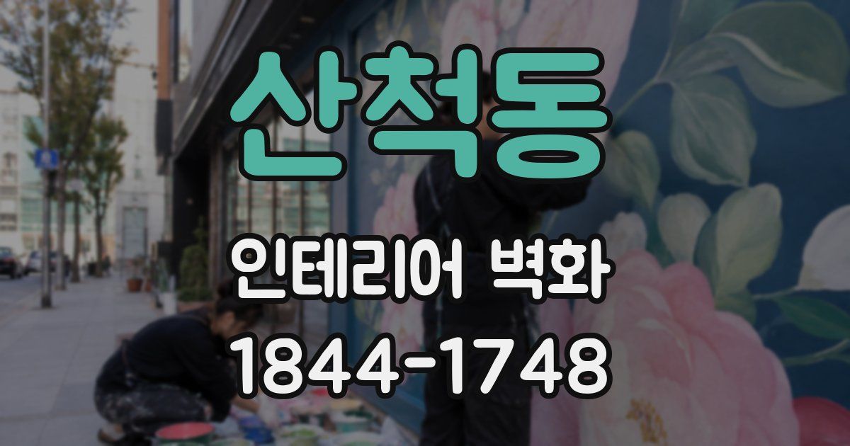 산척동 인테리어 벽화