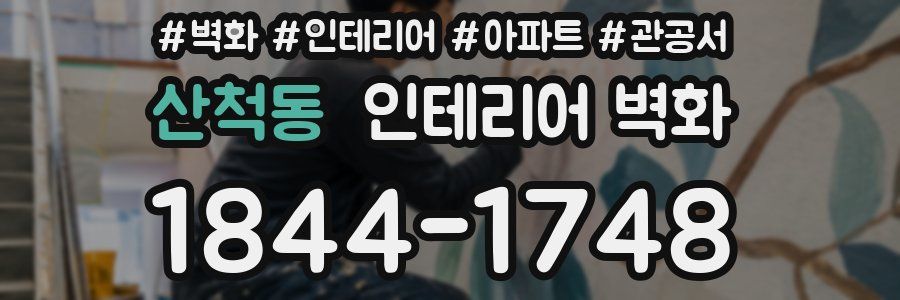산척동 인테리어 벽화