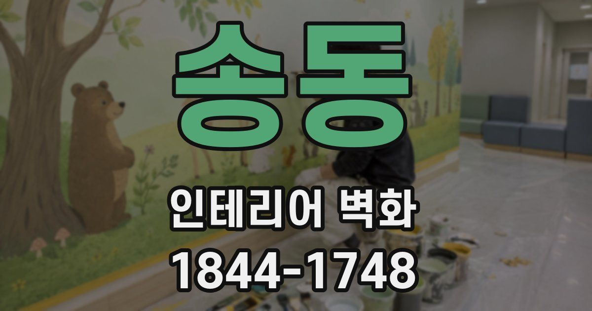 송동 인테리어 벽화