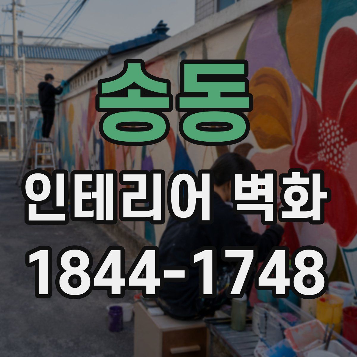 송동 인테리어 벽화