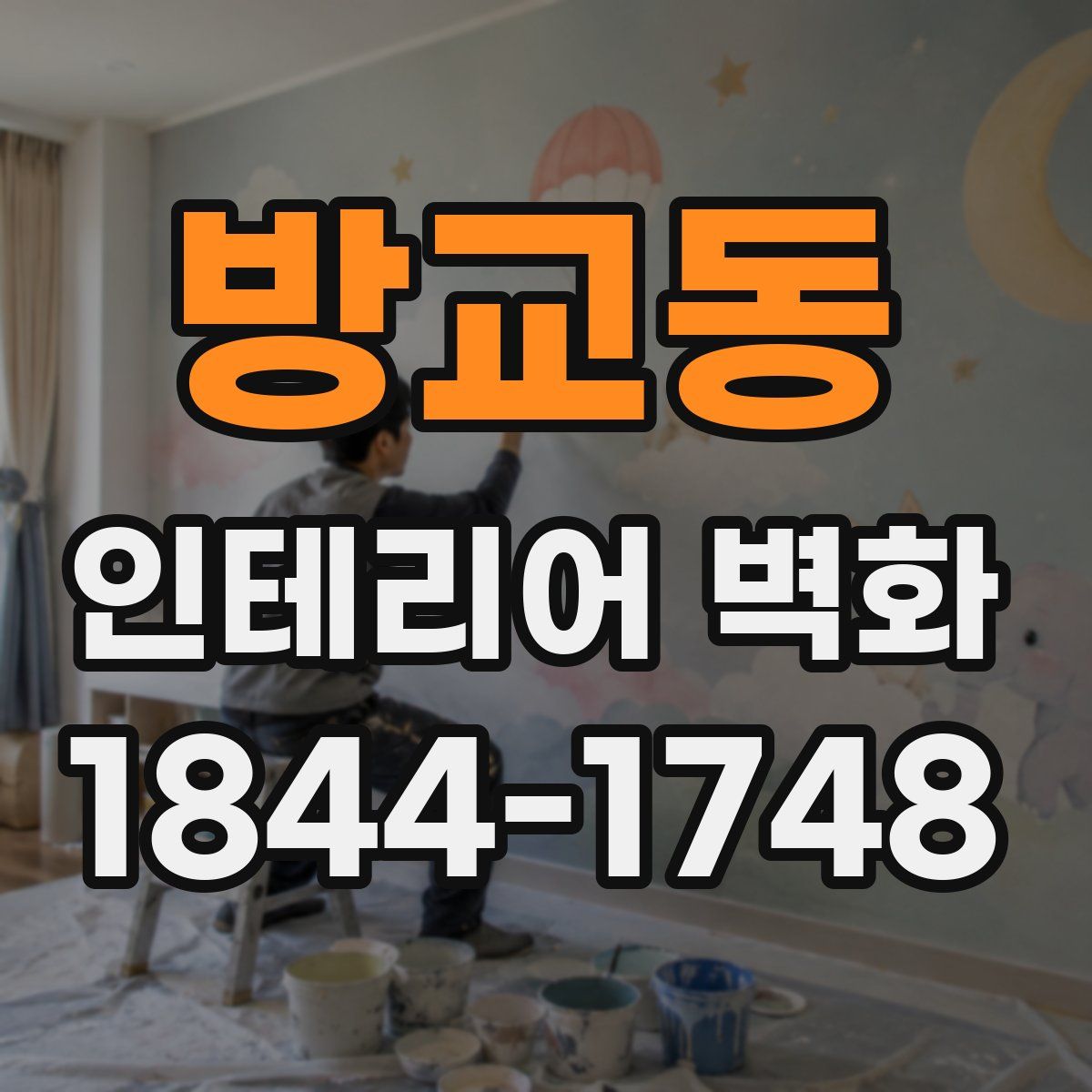 방교동 인테리어 벽화